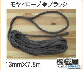 13mm×7.5m　ブラック　★モヤイロープ　係船用ロープ