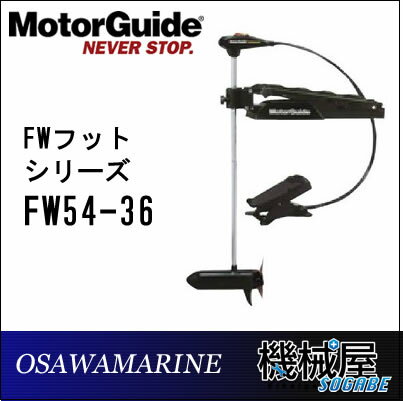 ◆モーターガイド　FW54　36インチシャフト ◆Motor Guideエレキモーター　FreshwaterBowシリーズ◆フットコントロール