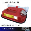 スチール製 ガソリン携行缶 2L ★消防法適合品★大沢マリーン35466 マリンレジャー/アウトドア/ガソリンタンク/缶/フューエル/燃料/機械屋