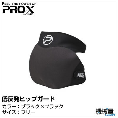 PROX◆低反発ヒップガード・PX388 ブラック×ブラック ◆プロックス・釣り・フィッシング 磯釣...:kikai-sogabe:10010930