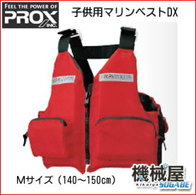 ◆PX389JMR◆子供用マリンベストDX・笛付◆Mサイズ（140〜150cm）◆PROX・プロックスレッドPROX/プロックス/子供用/Mサイズ/ベスト/マリンレジャー/釣り/事故防止