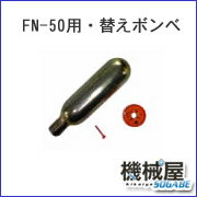 ◆FN-50用◆替えボンベ ◆自動膨脹機能付ライフジャケット◆FN-50用