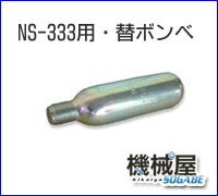 ◆NS-333用◆替えボンベ ◆手動膨脹式ライフジャケット◆NS-333用