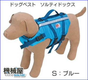 ◆ドッグベスト◆Sサイズ・ブルー◆犬用ライフジャケット◆ソルティドックスライフジャケット/犬用/ドッグベスト/救命胴衣/ソルティドックス