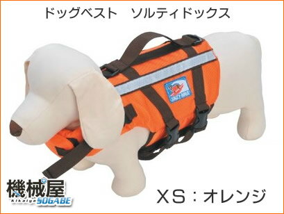 ◆ドッグベスト◆XSサイズ・オレンジ◆犬用ライフジャケット◆ソルティドックスライフジャケット/犬用/ドッグベスト/救命胴衣/ソルティドックス