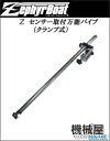 ■Z センサー取付万能パイプ(クランプ式) ゼファーボート ...