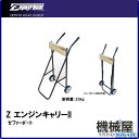 ■Z エンジンキャリーII ゼファーボート Zephyr Boat 釣り フィッシング マリンレジャー インフレータブル 船 機械屋 自分流 船外機スタンド エンジン メンテナンス 船外機保管