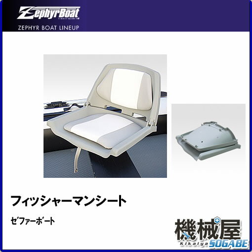 ■フィッシャーマンシート　ゼファーボート　Zephyr Boat　釣り フィッシング マリ…...:kikai-sogabe:10013215