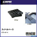 ■スイベルベース ゼファーボート Zephyr Boat 釣り フィッシング マリンレジャー ボート 船 インフレータブル イス シート取付 機械屋 アタッチメントパーツ