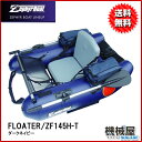 ■ZF145H-T ダークネイビー ゼファーボート・フローター/FLOATER バス釣り ブラック