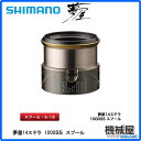 ■夢屋14ステラ 1000SSS スプール スピニングリール 033383 シマノ/shimano リール 釣り フィッシング 機械屋
