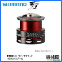■夢屋 09BB-X ファイアブラッド 1700DA シマノ/shimano スプール リール 釣り フィッシング 機械屋 025050 釣り具 yumeya