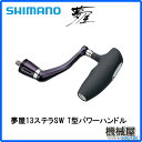 ■夢屋 13ステラSW T型パワーハンドル シマノ/shimano スピニング 釣り フィッシング ゆめや 送料無料