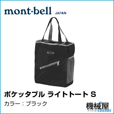 モンベル■ポケッタブル ライトトート S■ブラック　1123590Pocketable Ligft Tote S■ ポケッタブルライトシリーズt Mont-bell