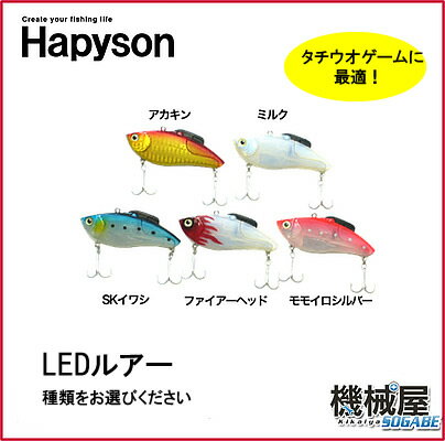 ■LEDルアー　YF-552　ハピソン　LEDの光が遠くのタチウオにまで強くアピール■釣り…...:kikai-sogabe:10015245