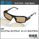 サイトマスター■540 ファイブフォーティブラック SLB(スーパーライトブラウン)・Five Forty Black/sight master タレックス・スポーツサングラス・アウトドア・釣りフィッシング ソルト バス フライ トラウト