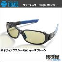 サイトマスター■キネティックブルーPRO EG(イーズグリーン)・Kinetic Blue PRO タレックス・スポーツサングラス・アウトドア・釣りフィッシング ソルト バス フライ トラウト プロカラーシリーズ