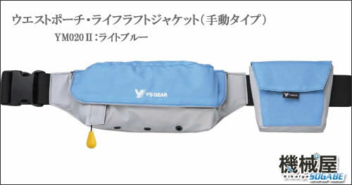 手動タイプ・ウエストポーチ★ライフラフトジャケット YM020-2　ライトブルー◇膨張式ライフジャケット　
