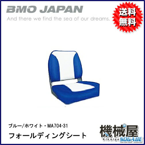 ■フォールディングシート　ホワイト　ブルー　MA704-31　分厚くクッション製に優れた座…...:kikai-sogabe:10015248