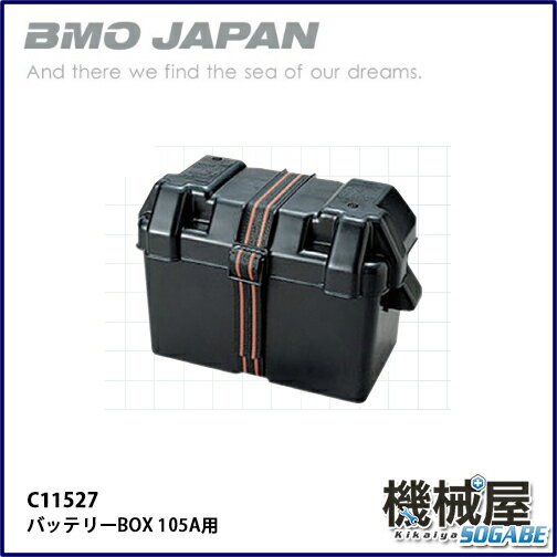 ■バッテリーBOX 105A用 C11527■BMO　釣り フィッシング マリンレジャー …...:kikai-sogabe:10015320