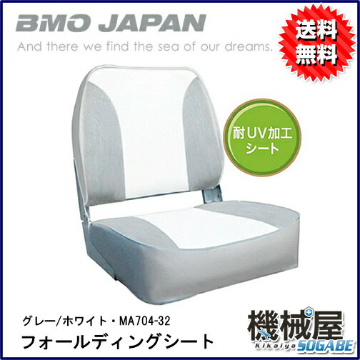 ■フォールディングシート　ホワイト　グレー　MA704-32　分厚くクッション製に優れた座…...:kikai-sogabe:10015328