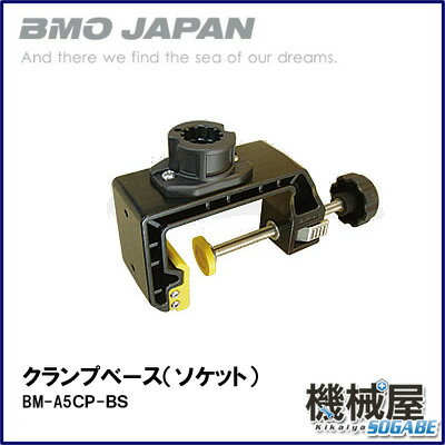 ■クランプベース（ソケット）・極みシリーズ　BM-A5CP-BS BMO/ビーエムオー 釣…...:kikai-sogabe:10015683