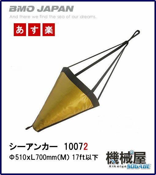 ■シーアンカー M　φ510xL700mm（M）　17ft以下　10072　あす楽　流し釣…...:kikai-sogabe:10016198