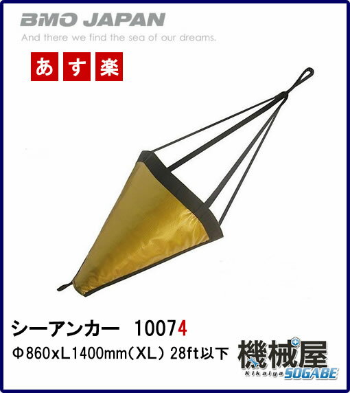 ■シーアンカー XL◆φ860xL1400mm（XL）　28ft以下　10074　あす楽　…...:kikai-sogabe:10016201