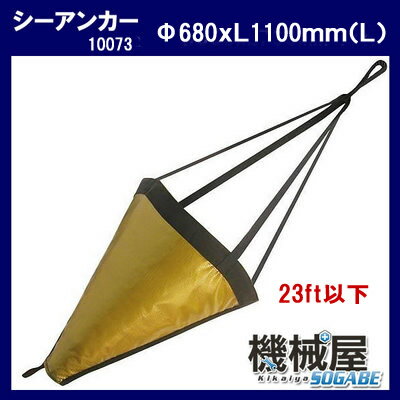 ■即納 シーアンカー L◆φ680xL1100mm（L）23ft用 10073 流し釣り 高品質/釣...:kikai-sogabe:10012444