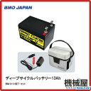 ■ディープサイクルバッテリー・バッテリー本体、充電器、バッグの3点セット(鉛バッテリー)12V、マリン 電動リール BM-D13-SET■B.M.O BMO 釣り フィッシング ローコスト ボート 船釣り 軽量 手軽 代引不可
