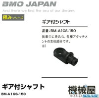 ■ギア付シャフト　BM-A1GS-150 拡張アタッチメント　エクステンドアーム　ボート 船 フィッシング マリンレジャー BMOジャパン　ビーエムオー　竿　竿受けの画像