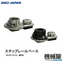 ■ステップレールベース BM-SPR-(SS/PS)(ステンレス・プラソケット)選択制・金額変動あ