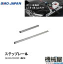 ■ステップレール BM-(600/1200)SPR 選択制・金額変動あり■BMO 釣り フィッシング マ