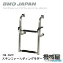 ■ステンフォールディングラダー MA031(2段) 錆びにくいステンレス製ラダー■ラバープレート付で滑りにくい 釣り フィッシング マリンレジャー 海