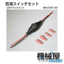■防滴スイッチセット LEDライトアタッチメント BM-LE...