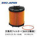 ■油水分離 交換フィルター ディーゼル用 n-c14373-...
