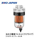 ■油水分離器フルセット(クリアタイプ) n-c14370-2...