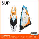 ■ウィンドサーフィン用SUP・BLADE ブレード BT-s550 SUP/サップ AQUA MARINA(アクアマリーナ) SUP(スタンドアップパドルボード) インフレータブル 海 マリンレジャー サップ 送料無料 代引不可