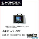 ■GB01 魚探ボックス ホンデックス ■※移動I型は納期確...