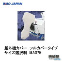 ■船外機カバー フルカバータイプ サイズ選択制 MA075 ...
