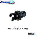 ■バルブアダプター2 BISONWAVE バイソンウェーブ ...