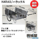 ハラックス■アルミ製 側面アルミタッチパネル付タイプ HC-1208NA■ノーパンクタイヤ HARAX 運搬菜園 アウトドアウ 車載 移動 収穫 送料無料 農業