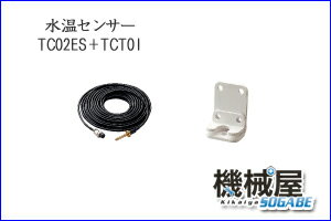 ■ホンデックス　水温センサー・取付金具セット　☆TC02ES+TCT01☆ 　トランザムタ…...:kikai-sogabe:10004298