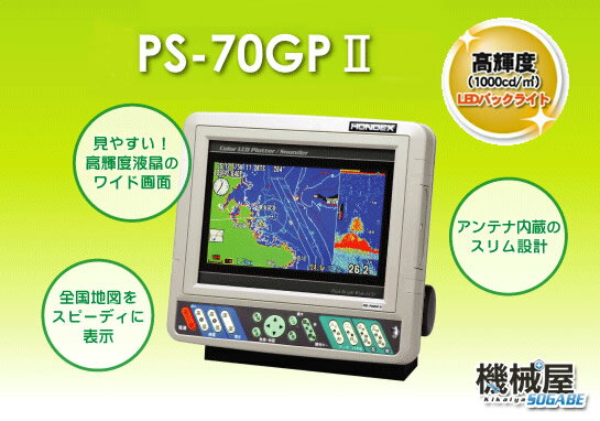 【送料無料】HONDEX/ホンデックス魚探　◆PS-70GP2◆高輝度LEDバックライト・プロッター魚探・アンテナ内蔵【smtb-KD】送料無料/魚群探知機/魚探/ポータブル/ホンデックス/HONDEX