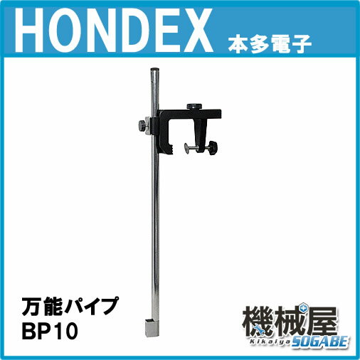 ■BP10　ホンデックス・万能パイプ■振動子取付　水温センサー取付可能　HONDEX 魚群…...:kikai-sogabe:10015202