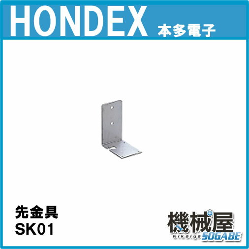 ■SK01　先金具　ホンデックス・万能パイプ■振動子取付　水温センサー取付可能　HONDE…...:kikai-sogabe:10003597