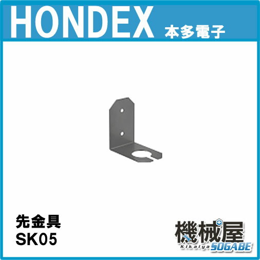 ■SK05 先金具 ホンデックス・万能パイプ あす楽■振動子取付 水温センサー取付可能 HONDEX...:kikai-sogabe:10003601