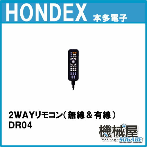 ■ホンデックス　2WAYリモコン　CR04　CR06選択制　ワイヤレス＆有線 送料無料HO…...:kikai-sogabe:10003067