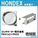 ■エレキモーター取付金具セット(PK01x2個+PK05) ホンデックス HONDEX オプションパーツ 本多電子 魚探 魚群探知機 釣り フィッシング バス 釣具 釣果