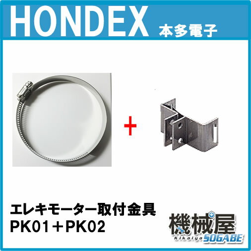 ■エレキモーター取付金具セット（PK01+PK02)ホンデックス　HONDEX　オプション…...:kikai-sogabe:10003120